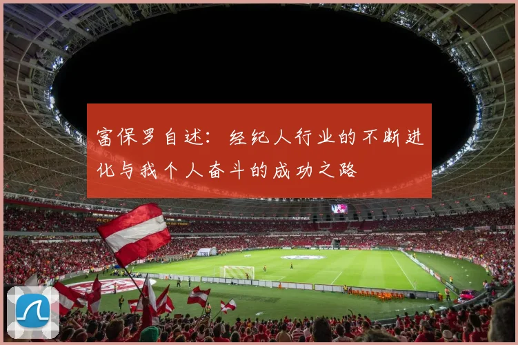 富保罗自述：经纪人行业的不断进化与我个人奋斗的成功之路