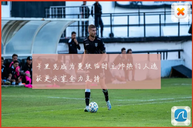 卡里克成为曼联临时主帅热门人选获更衣室全力支持