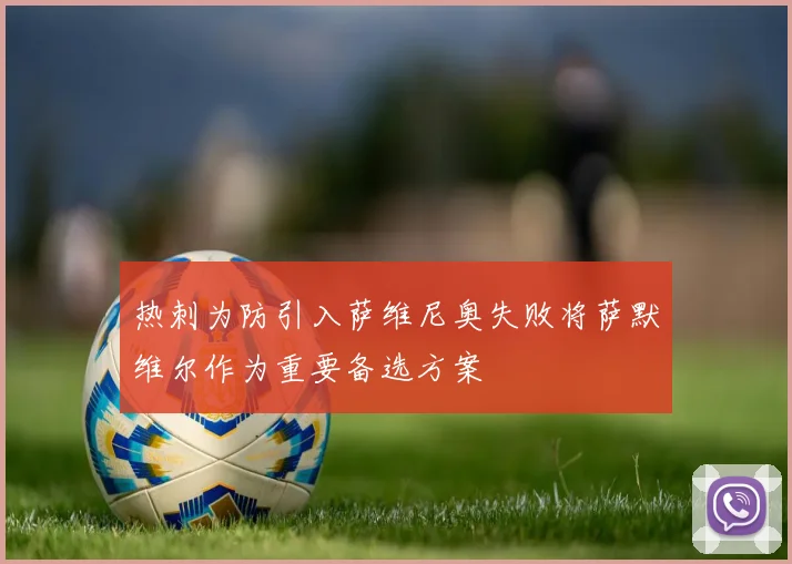 热刺为防引入萨维尼奥失败将萨默维尔作为重要备选方案